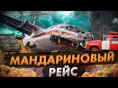 Видео: Аварийная посадка Ан 12 под Киевом. Мандариновый рейс