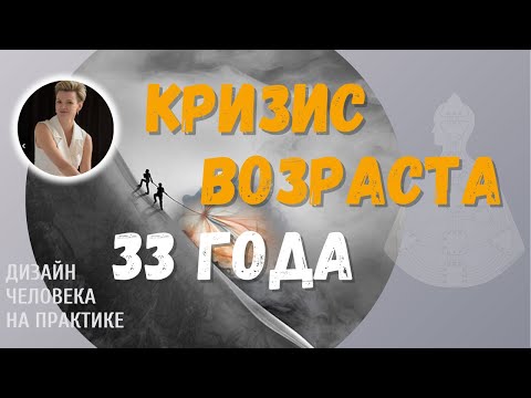 Видео: Кризис возраста. Дизайн Человека.