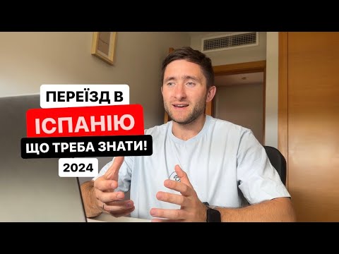 Видео: Переїзд в Іспанію. Як оформити прихисток в іспанії?  (літо 2024)