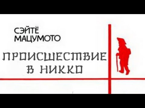 Видео: Сэйте Мацумото. Происшествие в Никко