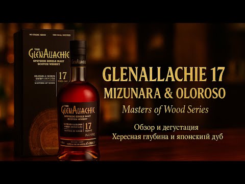 Видео: #235. Мощь и глубина - GlenAllachie 17 лет Mizunara & Oloroso Cask Matured
