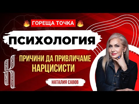 Видео: Среща за рубрика Психология - Причини да привличаме нарцисисти