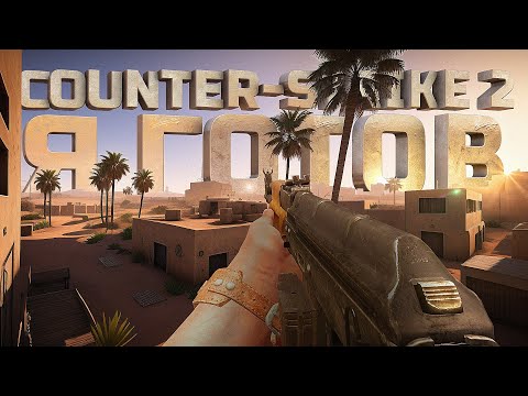 Видео: ГОТОВ К COUNTER STRIKE 2
