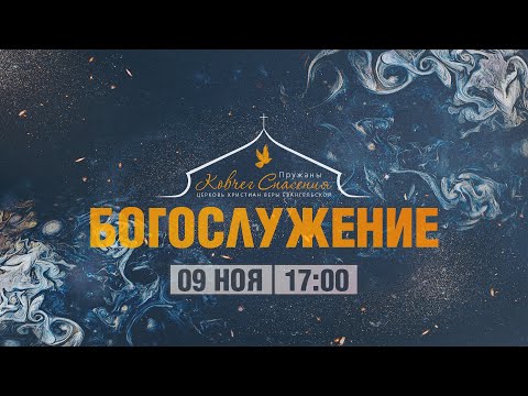 Видео: 9 ноября 2025 - Вечер | Пружаны
