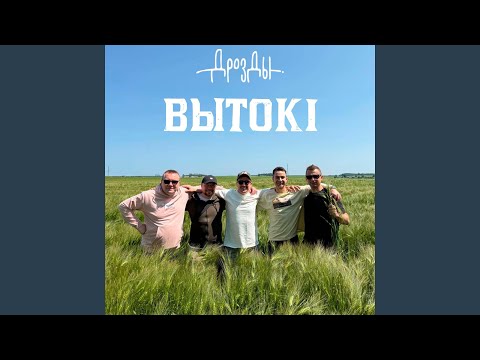 Видео: Вытокi