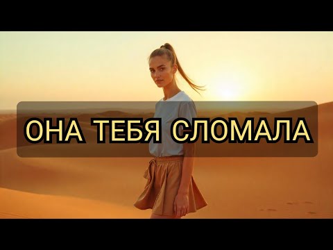 Видео: Бывшая УНИЧТОЖИЛА твою самооценку