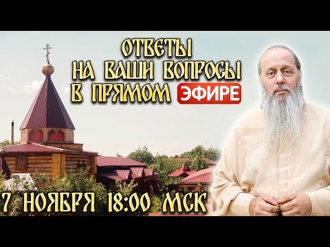 Видео: Ответы на Ваши вопросы в прямом эфире с о. Владимиром. От 7 ноября 2025 г.