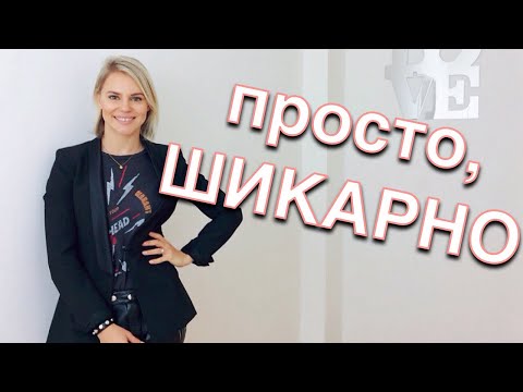 Видео: Секреты современного гардероба - Небрежный шик