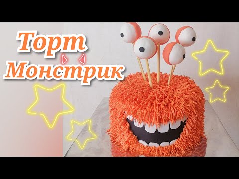 Видео: ТОРТ МОНСТРИК/ЕГО МОЖЕТ СДЕЛАТЬ КАЖДЫЙ