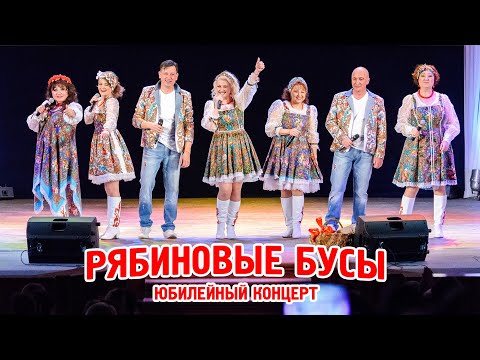 Видео: Юбилейный концерт вокального ансамбля русской песни «Рябиновые бусы».