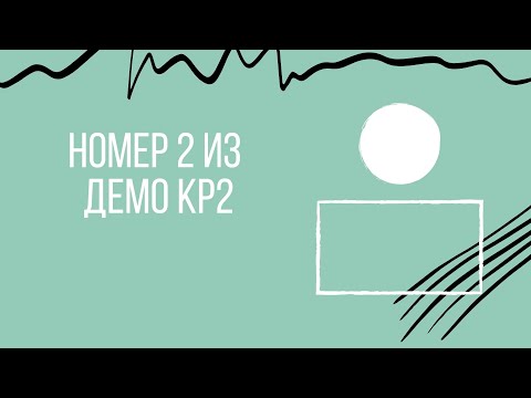 Видео: Номер 2 из демо КР2