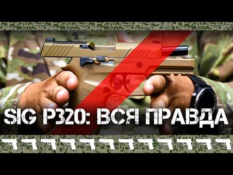 Видео: SIG P320 (M17/M18) стал ВНЕЗАПНО опасен. Или нет?