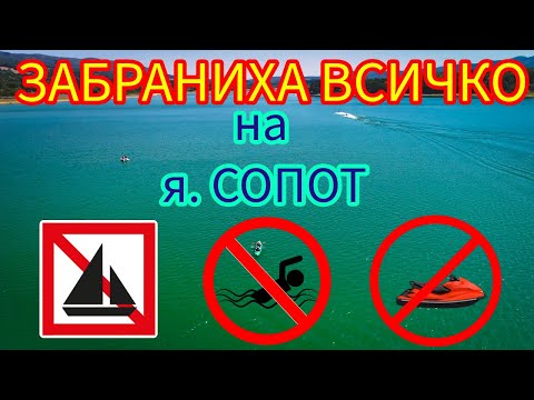 Видео: Забраниха всичко на яз. Сопот?! Нашият къмпинг, мнение и разговор с децата | Sopot Dam Ban!