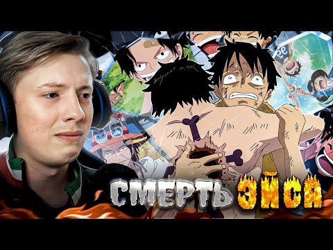 Видео: СМЕРТЬ ЭЙСА! Ван Пис / One Piece 482-483 серия ¦ Реакция
