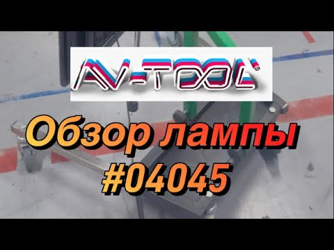 Видео: Обзор Большой лампы AV-TOOL  04045