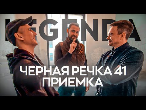Видео: Легенда Черная речка — приёмка трёхкомнатной квартиры | Михаил Круглов