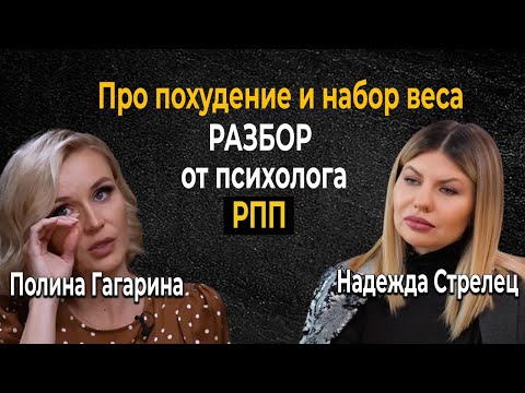 Видео: Как похудела и набрала вес Полина Гагарина - разбор психолога по РПП. Как похудеть без диет и срывов