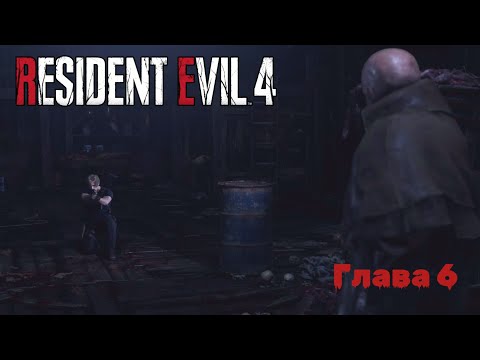 Видео: Resident Evil 4 Remake | Прохождение | Глава 6 |