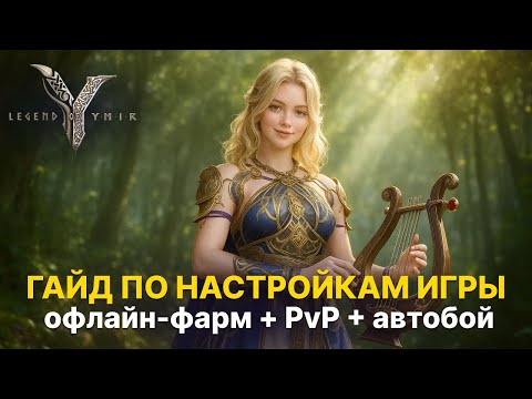 Видео: ⚙️ Полезные настройки Ymir: что включить на старте (опыт с Кореи) | Гайд Legend of Ymir