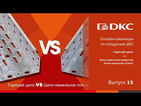 Видео: ОНЛАЙН-СЕМИНАР: Горячий цинк или Цинк-ламельное покрытие? Что выбрать и какое покрытие лучше?