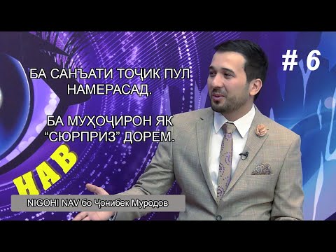 Видео: Ҷонибек Муродов дар Nigohi nav. #6