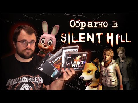 Видео: Обратно в SILENT HILL