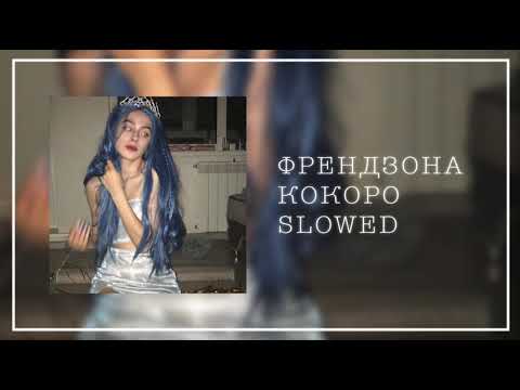 Видео: ФРЕНДЗОНА - КОКОРО (slow version//замедленно)