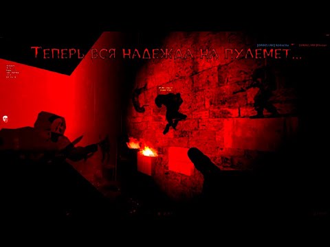 Видео: cs 1.6 darkstar - Теперь вся надежда на пулемет. . .