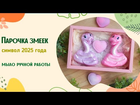 Видео: Делаю змеек из мыльной основы , пластиковая форма от Мир мыла ❤️ символ 2025 года