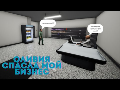 Видео: ОЛИВИЯ СПАСЛА МОЙ БИЗНЕС В - Grocery Store Simulator