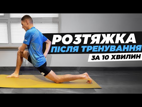 Видео: Розтяжка після бігу  | Комплекс за 10 хвилин | Вправи для заминки після тренування