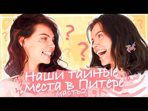 Видео: LETSTWINS - Наши тайные места в Питере (Часть 2)