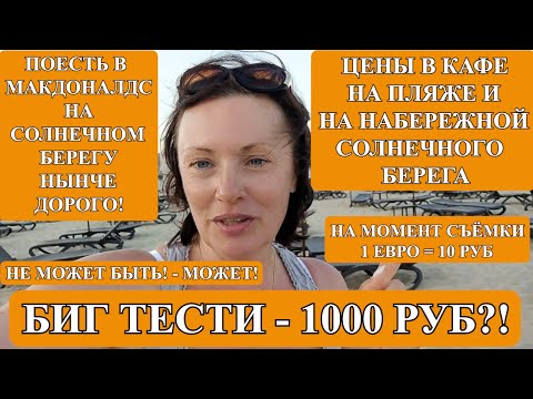 Видео: "ЗОЛОТОЙ" МАКДОНАЛДС НА СОЛНЕЧНОМ БЕРЕГУ! ОТ ЦЕН В ШОКЕ!