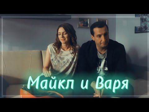 Видео: ►Майкл и Варя | «Универ.Новая общага» | До встречи