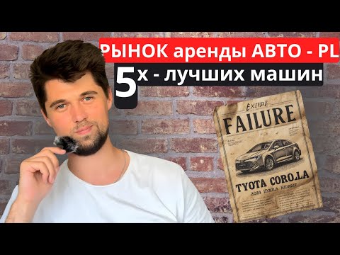 Видео: 5 автомобилей для ЗАРАБОТКА | Аренда авто в Польше | Partner мысли и факты