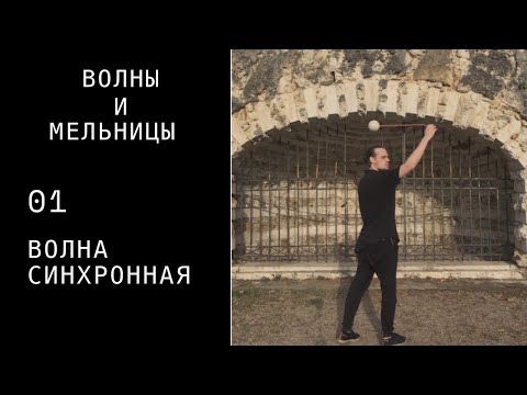 Видео: Пои видео урок / волны и мельницы / 01 / волна синхронная