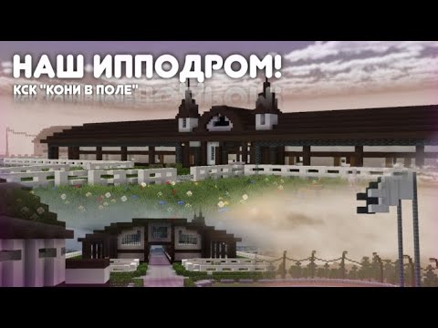 Видео: | 😱 НАШ ИППОДРОМ! 😱 | как дела на ипподроме? | #кскконивполе