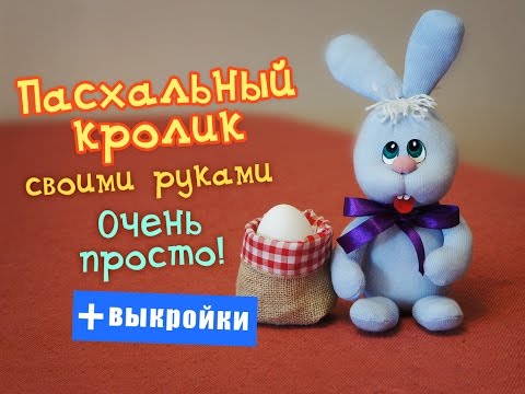 Видео: Как сделать пасхального кролика. Очень легко и просто!
