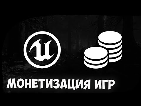 Видео: Монетизация мобильных игр в Unreal Engine 4 (Добавления рекламы)