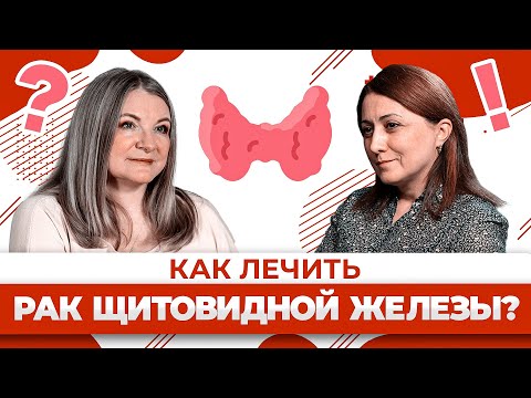 Видео: Как лечат рак щитовидной железы в НМИЦ онкологии им. Петрова? Раджабова З.А. хирург-онколог, ДМН