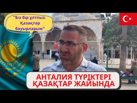 Видео: АНТАЛИЯДАҒЫ ТҮРІКТЕР ҚАЗАҚСТАН ТУРАЛЫ НЕ БІЛЕДІ? ТЮРКИ. ТЮРКОЯЗЫЧНЫЕ НАРОДЫ