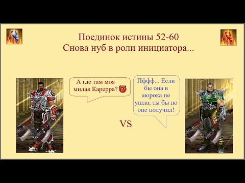 Видео: Драконы вечности. Поединок истины 52-60. Снова нуб в роли инициатора...