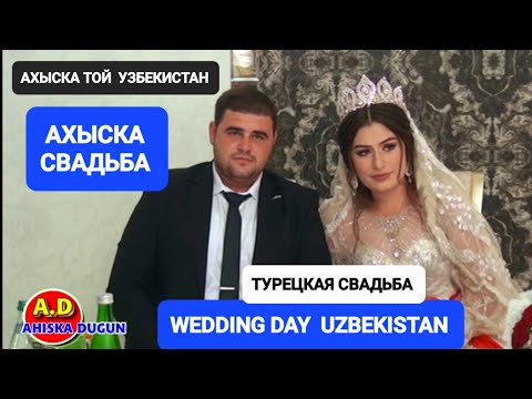 Видео: АХЫСКА ТОЙ СЫРДАРЬЯ 1 #ahiskawedding #ахыскатой