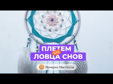 Видео: Плетем ловец снов | Ярмарка Мастеров