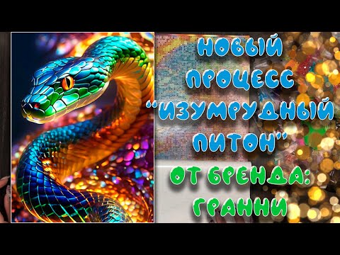 Видео: И СНОВА НОВОГОДНИЙ СЮЖЕТ ОТ ГРАННИ // НОВЫЙ ПРОЦЕСС "ИЗУМРУДНЫЙ ПИТОН" ОТ БРЕНДА ГРАННИ