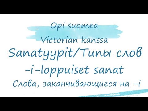 Видео: Типы слов в финском языке. Слова, заканчивающиеся на -i, i-loppuiset sanat. Финский язык.