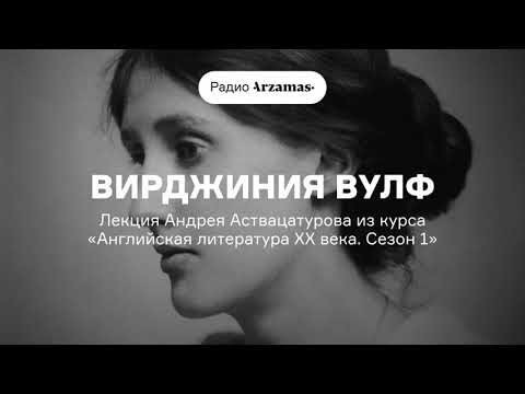 Видео: Вирджиния Вулф | Лекция Андрея Аствацатурова из курса «Английская литература XX века». АУДИО