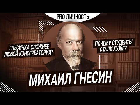 Видео: Биография семьи Гнесиных — академия, вклад в историю музыки | ProЛичность