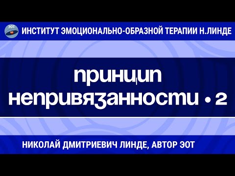 Видео: ПРИНЦИП НЕПРИВЯЗАННОСТИ Часть 2 / Николай Дмитриевич Линде / Лекции