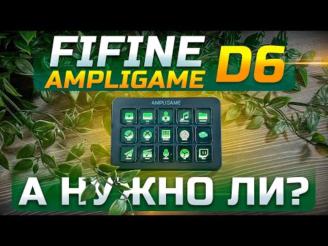 Видео: FIFINE AMPLIGAME D6 -А НУЖНО ЛИ?